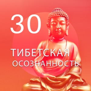 Тибетская осознанность: 30 Расслабляющая Фоновая музыка