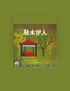 Listen to 龔秋霞, watch music videos, read bio, see tour dates & more!