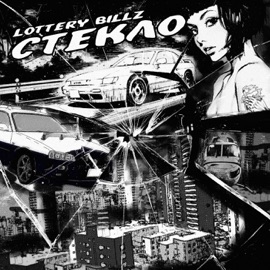 Стекло Lottery Billz