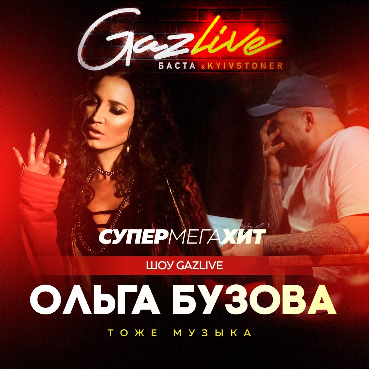 Тоже музыка (GazLive Шоу) - Single” álbum de Ольга Бузова en Apple Music