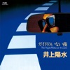 井上陽水 - Just Fit