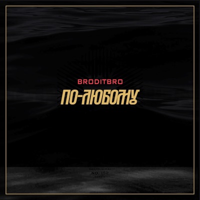 По-любому - Single