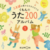 ことばの豊かな子を育てる くもんの うた200アルバム 1 - Various Artists