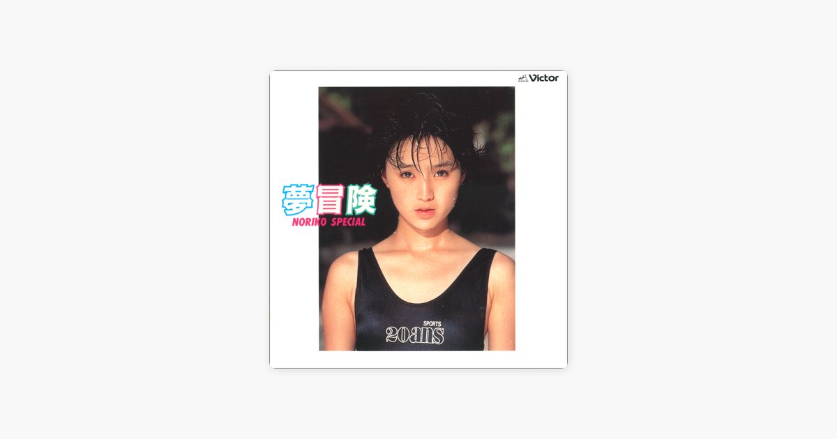 夢冒険/NORIKO SPECIAL - 酒井法子のアルバム - Apple Music