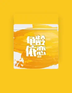 Luister naar 孟洁, bekijk muziekvideo's, lees de bio, bekijk de tourdata, en meer!