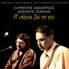 I Nihta Tha To Pi (Live) - Lavrentis Machairitsas & Dionisis Tsaknis