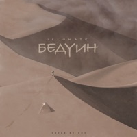 Бедуин - Single - Illumate
