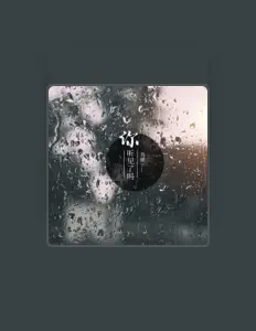 肖康을(를) 듣고, 뮤직 비디오를 보고, 약력을 읽고, 투어 일정 등을 확인하세요!