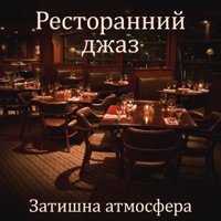 Ресторанний джаз: Затишна атмосфера, Вечеря при свічках, Весільний джазовий супровід, Побачення, Джазова вечірка, Аперитив, Гладкий та романтичний джаз, Вечірній відпочинок - Background Instrumental Music Collective