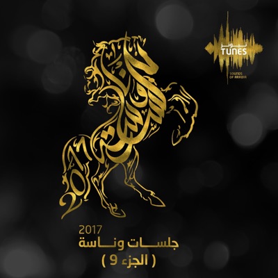 Jaber Al Kaser - Erfaa Elsoot