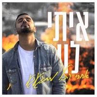 אחרי הכל מתגעגע - Single - Itay Levy