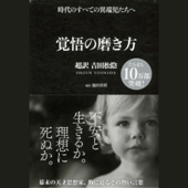 覚悟の磨き方 超訳 吉田松陰