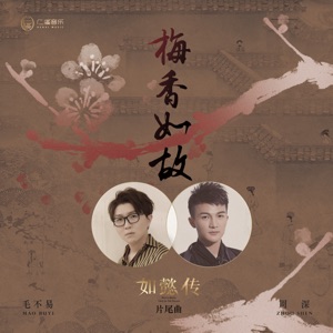 梅香如故(電視劇《如懿傳》片尾曲) [with 周深]