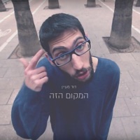 המקום הזה - Single - David Maayan