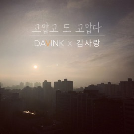 Thank You (feat. 김사랑) Davink