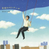 森山直太朗 - 陽は西から昇る