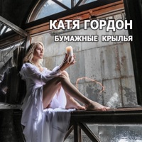 Бумажные крылья - Single - Катя Гордон