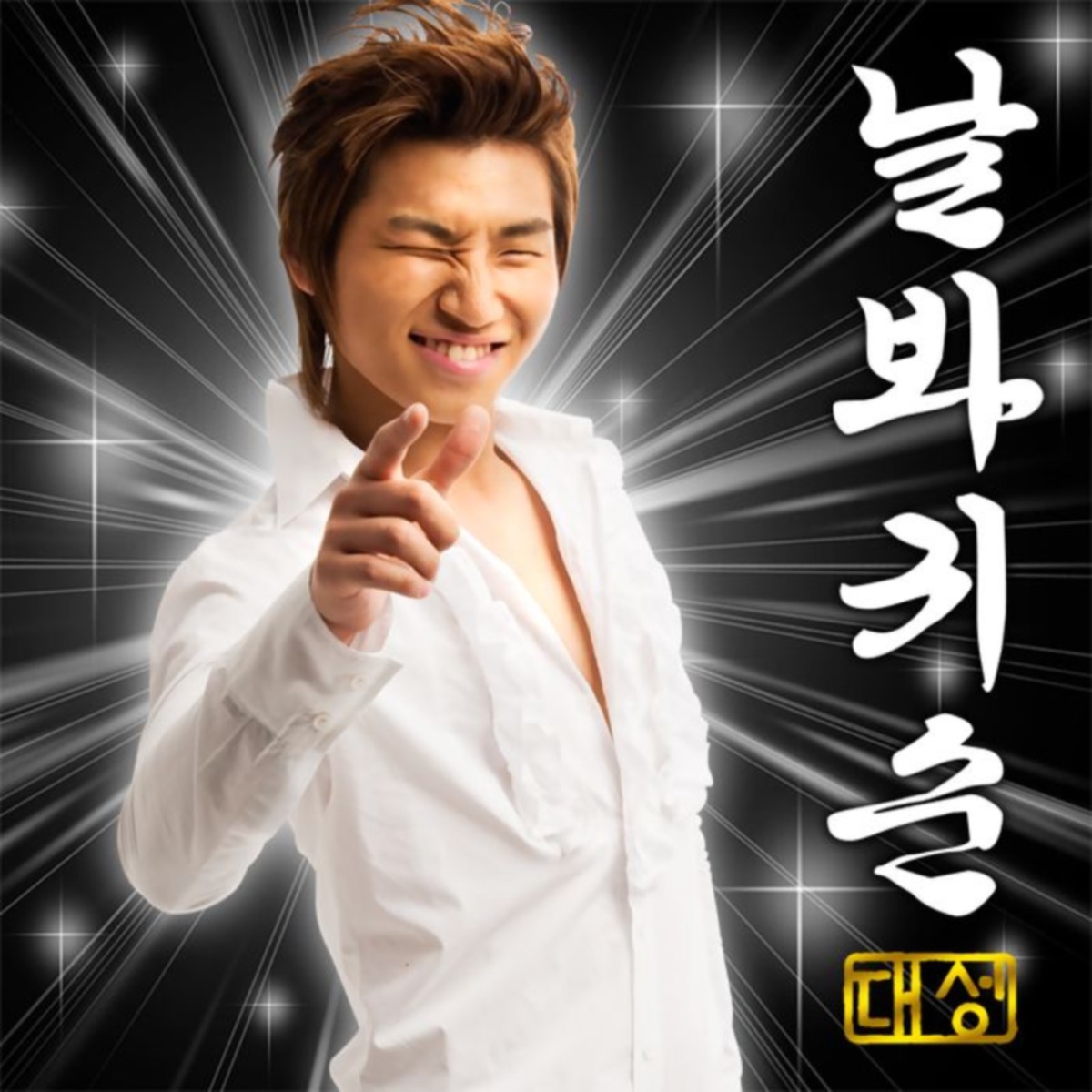 DAESUNG – Look At Me, Gwisun – Single