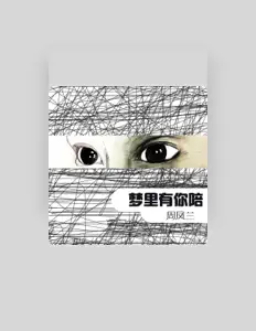 收听 周凤兰、观看音乐视频、阅读小传、查看巡演日期等 ！