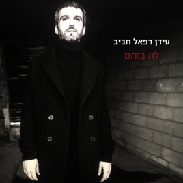 idan haviv album