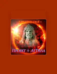 Listen to Проект Аттила, watch music videos, read bio, see tour dates & more!