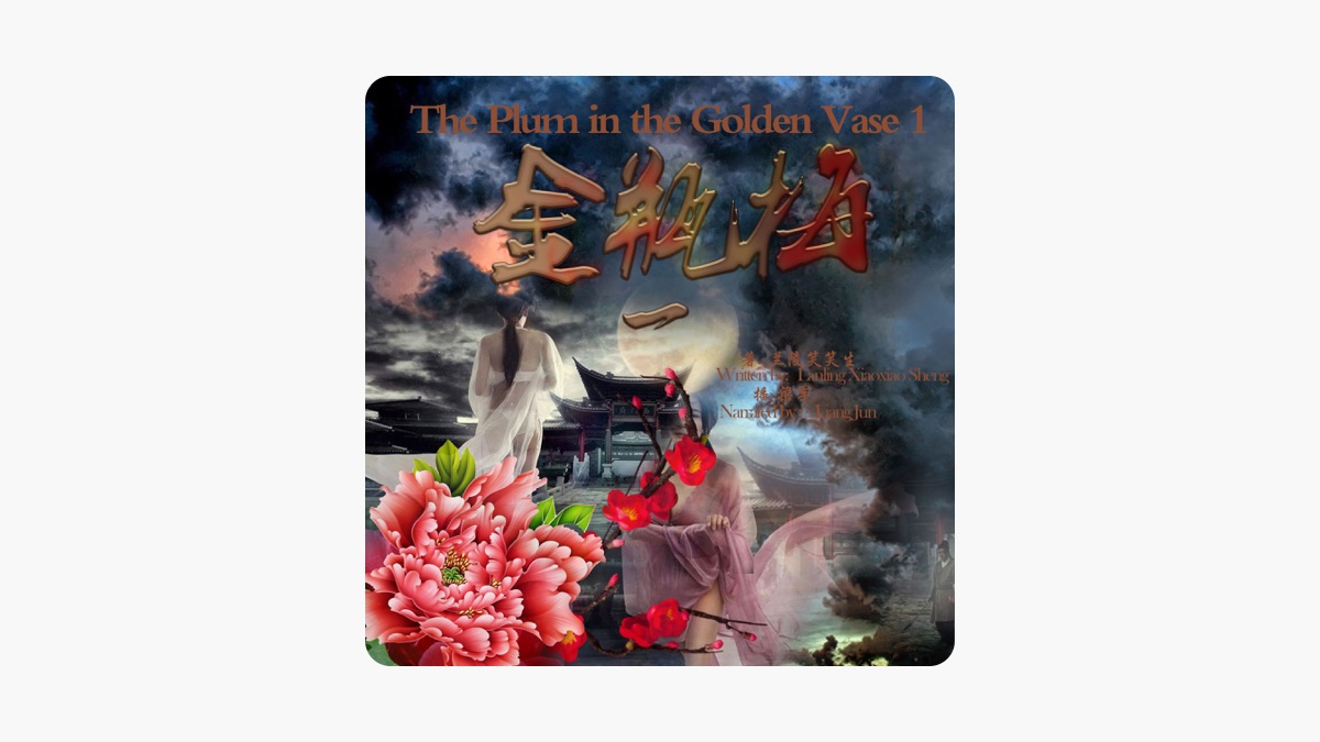 金瓶梅 1から13 金瓶梅1 - 金瓶梅1 [The Plum in the Golden Vase 1] Audiobook