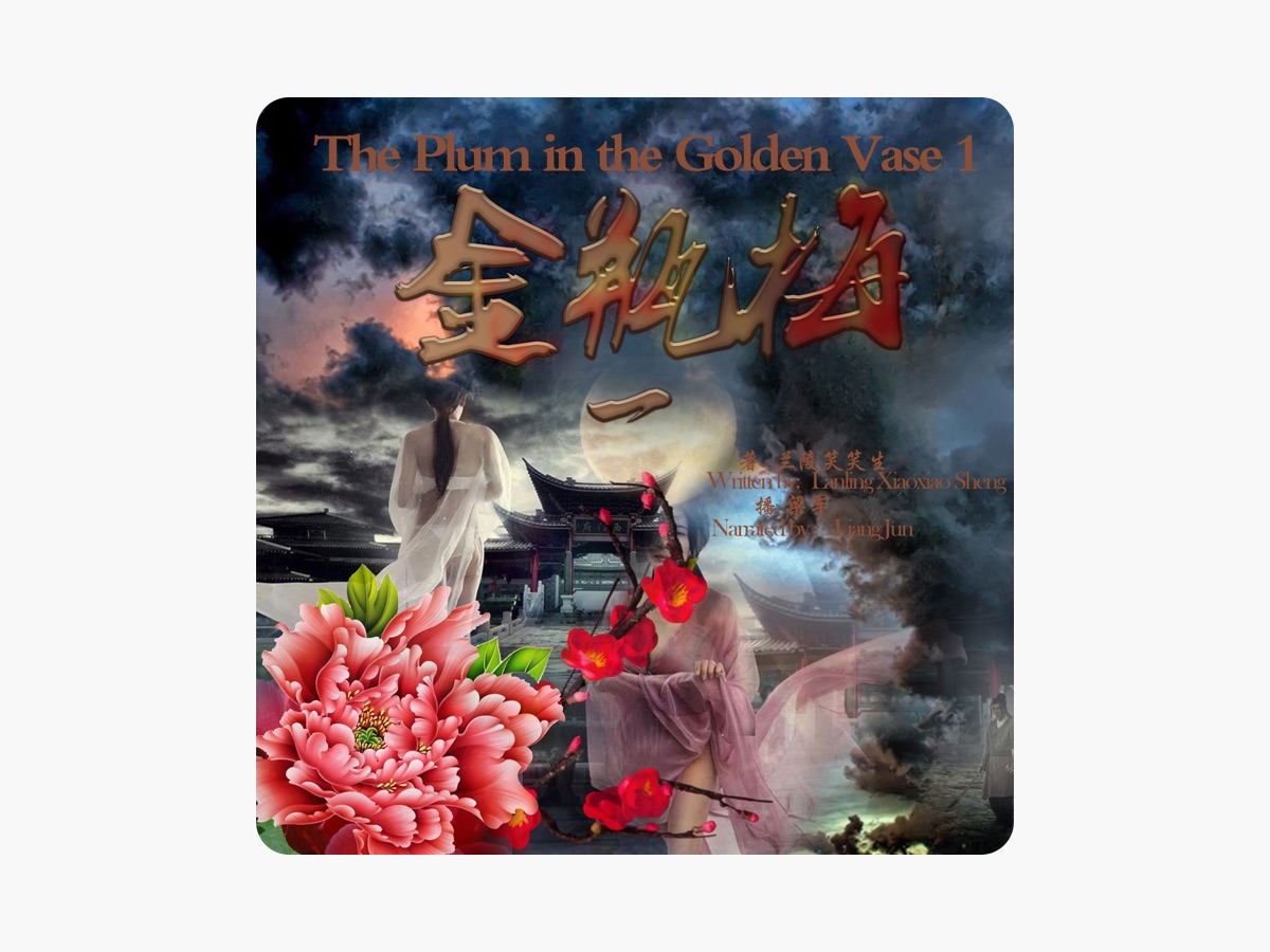 金瓶梅1 - 金瓶梅1 [The Plum in the Golden Vase 1
