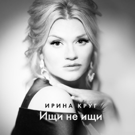 Ищи не ищи Irina Krug