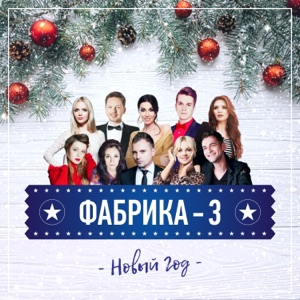 Новый год (Фабрика-3) - Single