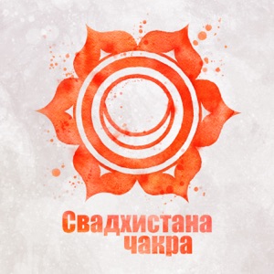 Свадхистана чакра: Мощный энергетический центр, Нижний треугольник, Сексуальное влечение, Творчество и удовольствие, Баланс чакры, Медитация