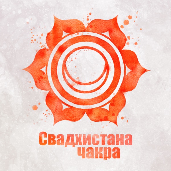 Свадхистана чакра: Мощный энергетический центр, Нижний треугольник, Сексуальное влечение, Творчество и удовольствие, Баланс чакры, Медитация