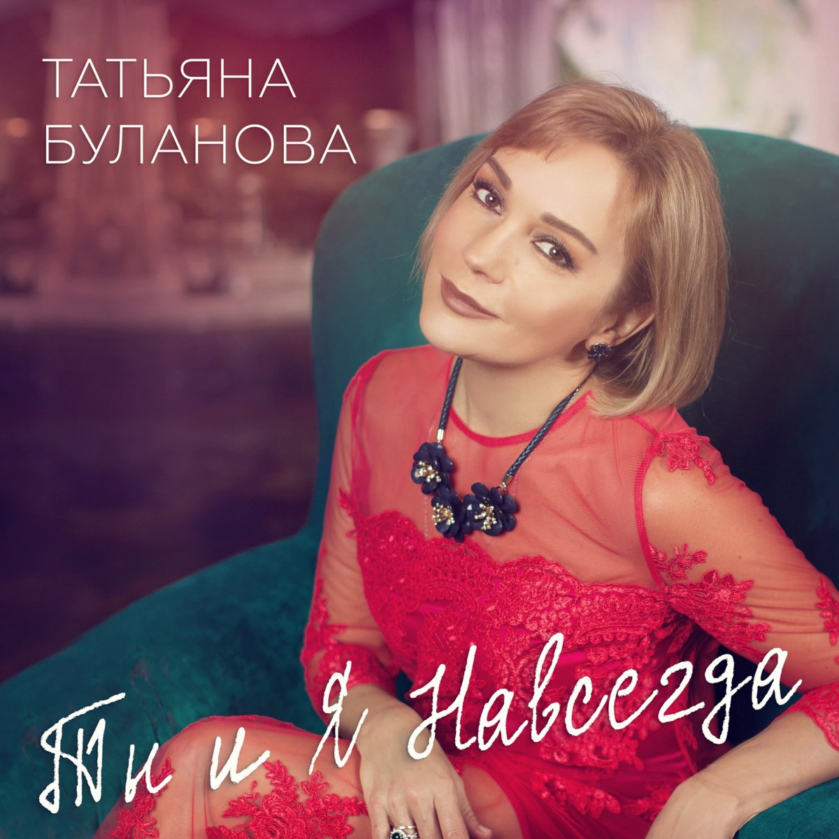 Альбом «Ты и я навсегда - Single» — Татьяна Буланова — Apple Music