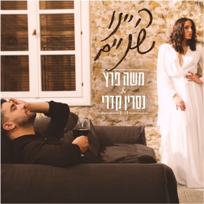 Hainu Shnaim - Single