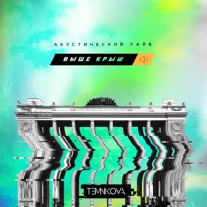 Выше крыш. Акустический лайв (LIVE @ Парк Горького, 2018) - EP