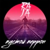 Пустой перрон - Single