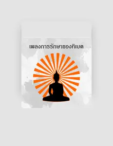 Listen to ศูนย์ดนตรีการทำสมาธิ, watch music videos, read bio, see tour dates & more!
