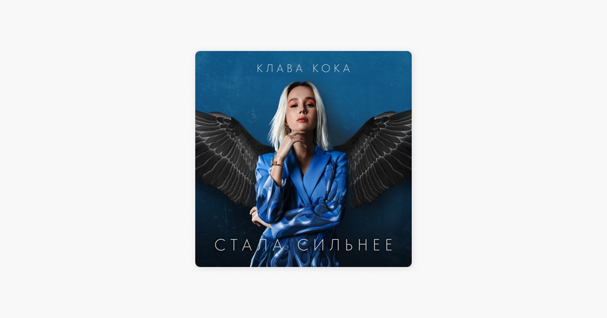 КЛАВА КОКА СТАНУ СИЛЬНЕЙ ИЗ ПАЦАНОК МРЗ СКАЧАТЬ БЕСПЛАТНО КЛАВА КОКА СТАНУ СИЛЬНЕЙ ИЗ ПАЦАНОК МРЗ СКАЧАТЬ БЕСПЛАТНО
