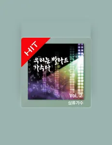 聆聽 삼류가수、觀看音樂影片、閱讀小傳、查看巡演日期等！