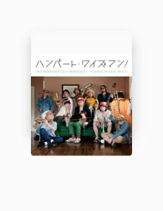 聆聽 HUMBERT HUMBERTXCOOL WISE MAN、觀看音樂影片、閱讀小傳、查看巡演日期等！