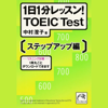 1日1分レッスン!TOEIC Test ステップアップ編 - 中村澄子