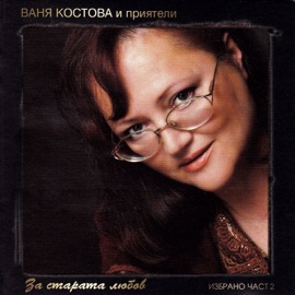 Приятелство се подарява (feat. Роси Кирилова & Мими Иванова) Ваня Костова