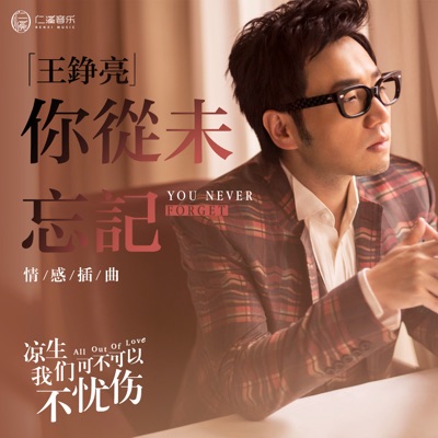 你從未忘記 (電視劇《涼生,我們可不可以不憂傷》情感插曲) - Single