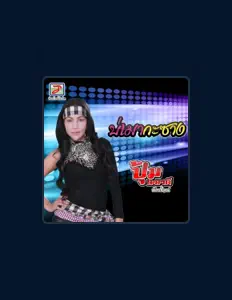 Listen to ปุ้ม เมยวดี ท็อปไลน์, watch music videos, read bio, see tour dates & more!