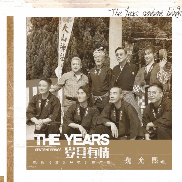 歲月有情 (電影《黃金兄弟》推廣曲) - Single