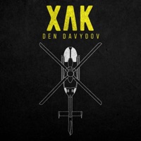 ХЛК - Single - Den Davydov