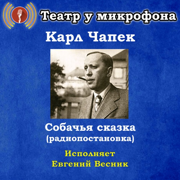 Карл Чапек: Собачья сказка (Pадиопостановка) - EP
