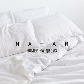 Номер на двоих Natan
