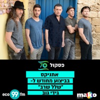 שלל שרב - Single - Ethnix