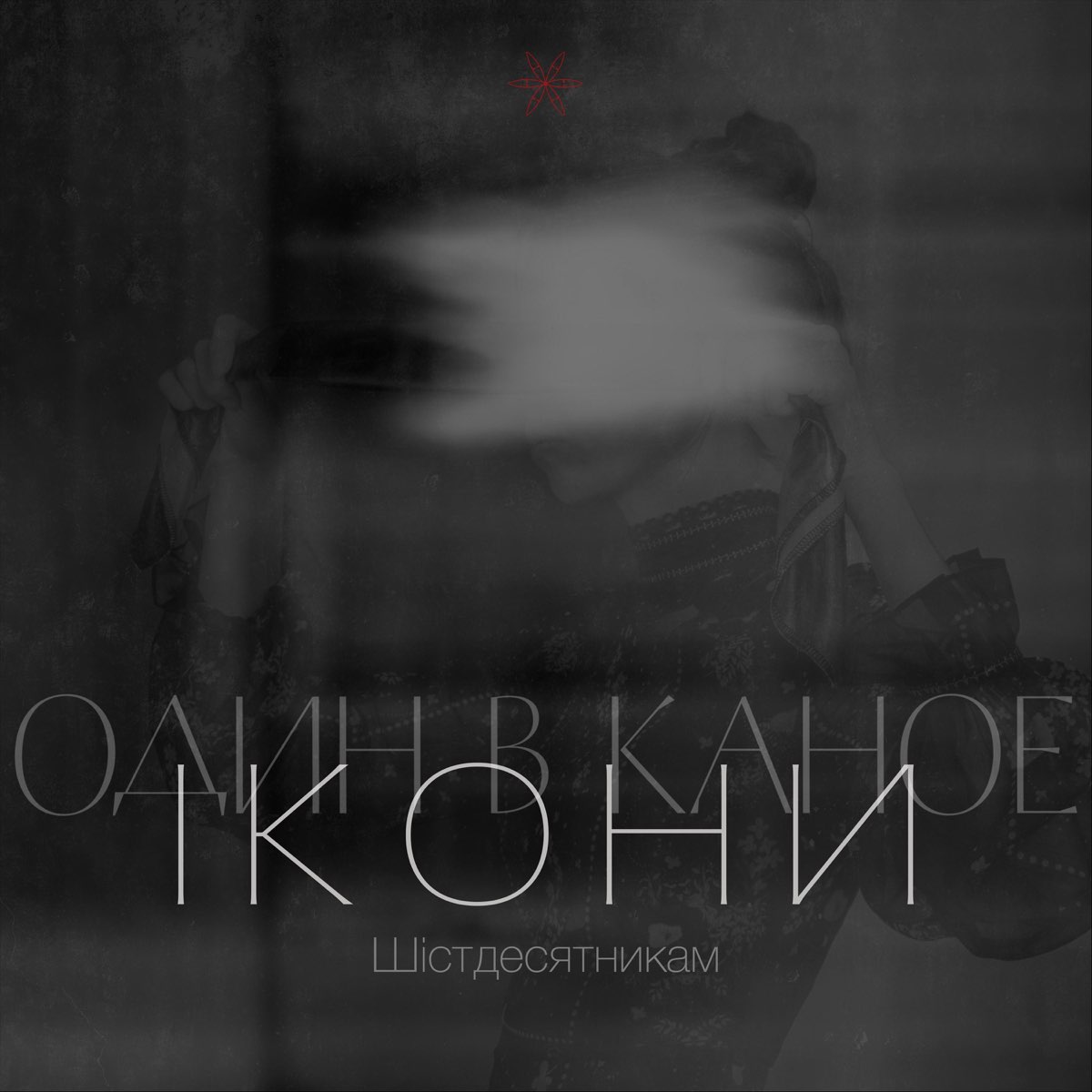 Альбом «Ікони (Шістдесятникам) - Single» — Один в каное — Apple Music