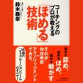コーチングのプロが教える「ほめる」技術